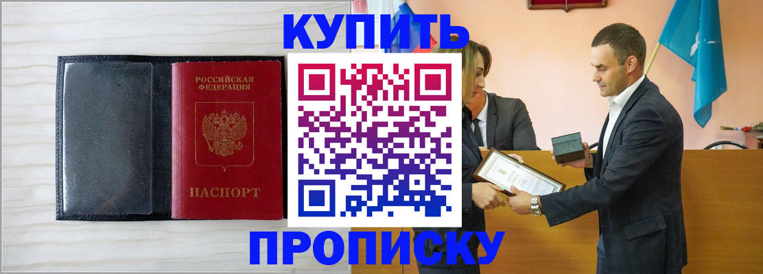 прописка для кредита в Бородино