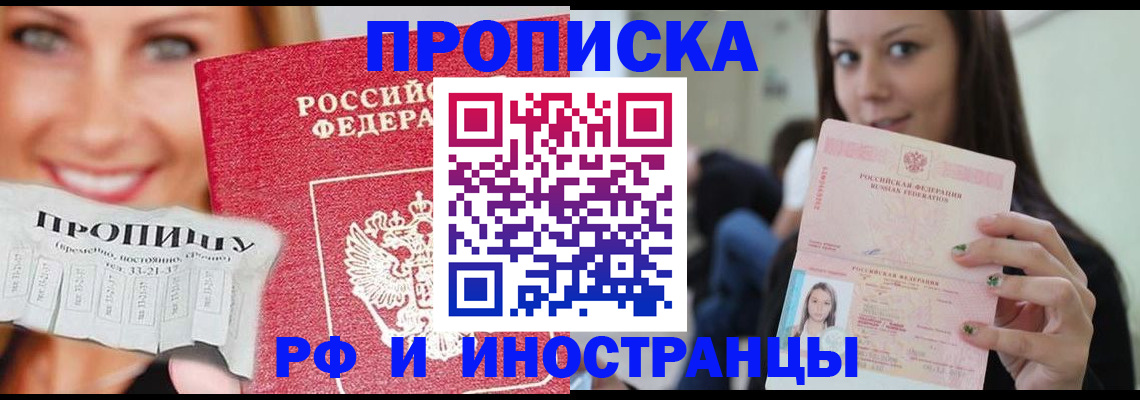 прописка штамп в Бородино